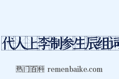 代人上李制参生辰组词是什么意思的图片